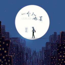 一个人也罢铃声