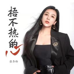 捂不熱的心張冬玲鈴聲