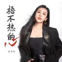 捂不热的心张冬玲