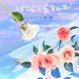 山茶花读不懂白玫瑰铃声