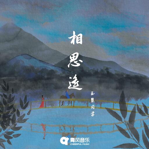相思遙鈴聲
