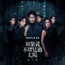 覆盖回忆