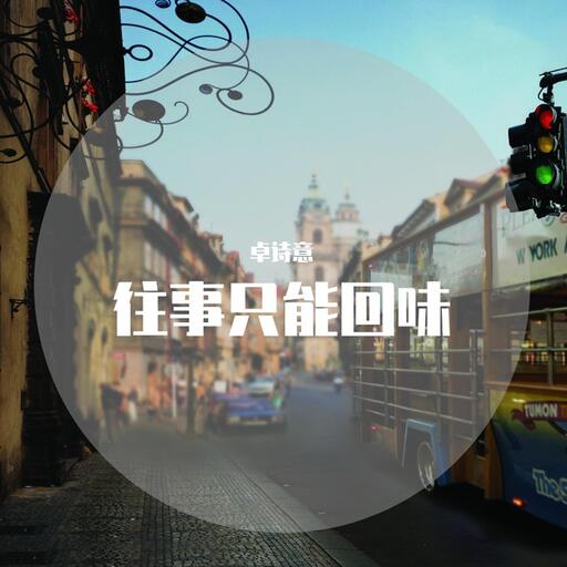 往事只能回味 - 经典老歌铃声免费铃声