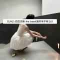 巴巴贝斯The Bass (谁开车不听DJ啊版)铃声