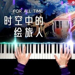 时空中的绘旅人（钢琴版）铃声