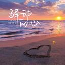 驿动的心 (英文版)