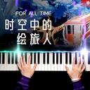 時空中的繪旅人（鋼琴版）