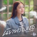 นิยายเรื่องเธอ (Your Story)(เพลงประกอบซีรีส์ Pluto นิทาน ดวงดาว ความรัก)