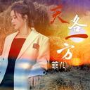 天各一方菲儿