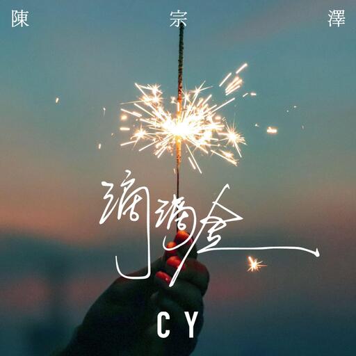 CY陳宗澤 - 滴滴金鈴聲