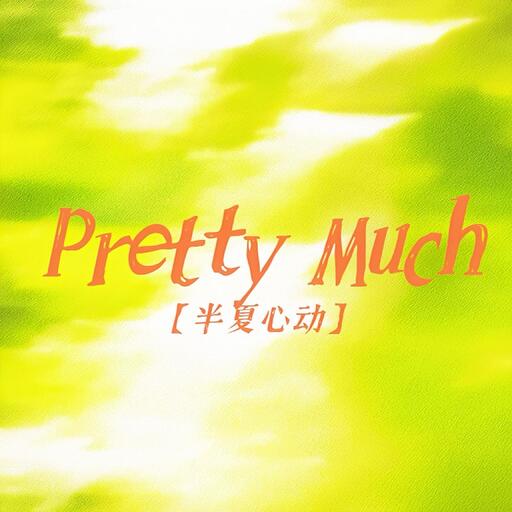 是晚星呀 - Pretty Much (半夏心動)鈴聲