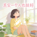 其实一个人也挺好