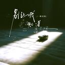 别让我知道