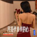 月亮代表我的心 (粤语女声版)