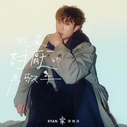 蔡俊彦 Ryan Choi - 我最讨厌的男歌手铃声