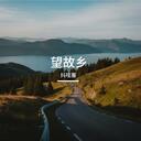 谁懂男人在外的心酸