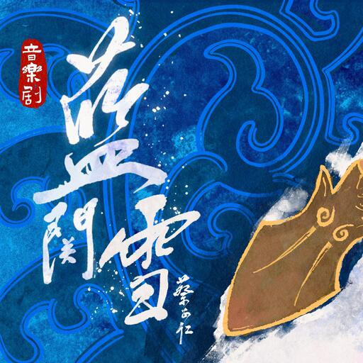 王佳音 - 关关难过关关过铃声