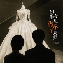 如果今生做不了夫妻-藝凌鈴聲