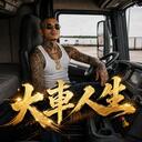 大车人生