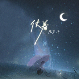 陈壹千 - 仗着铃声