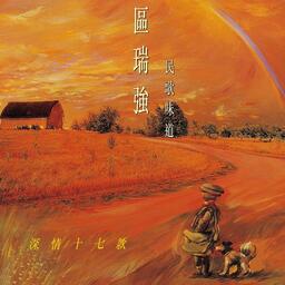 区瑞强 - 昨夜的渡轮上铃声