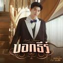 บอกธีร์ (One Word)(เพลงประกอบซีรีส์ มีสติหน่อยคุณธีร์ Me and Thee)