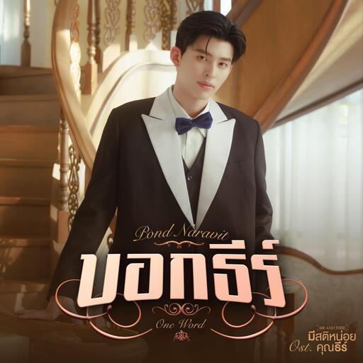 Pond Naravit - บอกธีร์ (One Word)(เพลงประกอบซีรีส์ มีสติหน่อยคุณธีร์ Me and Thee)铃声