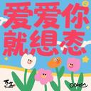 爱过了就不遗憾