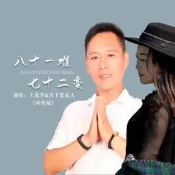 王愛華 - 八十一難七十二變鈴聲