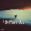 淋雨的人