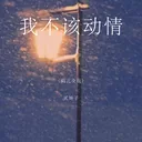 我不该动情 (高亢女版)