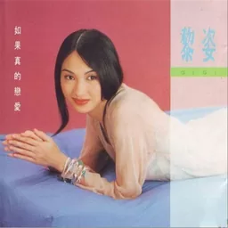 黎姿 - 我只怨自己铃声