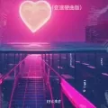 New Heart (变速硬曲版)铃声