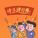牛马进行曲