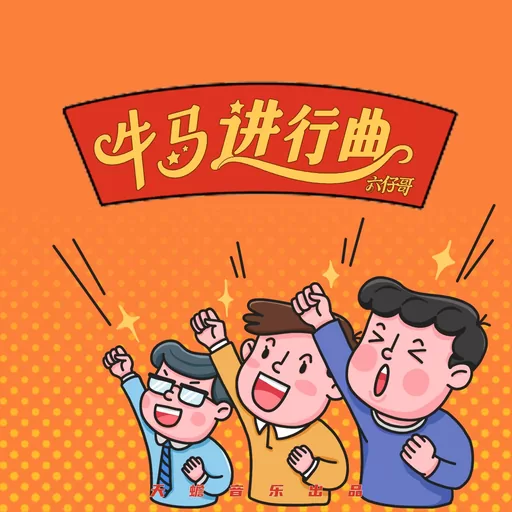 牛馬進行曲鈴聲