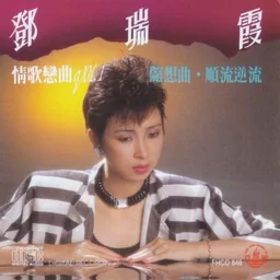 邓瑞霞 - 相识也是缘份铃声
