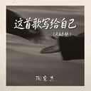 这首歌写给自己 ｜R&B 抖音歌 完整版｜This Song Is Written for Myself