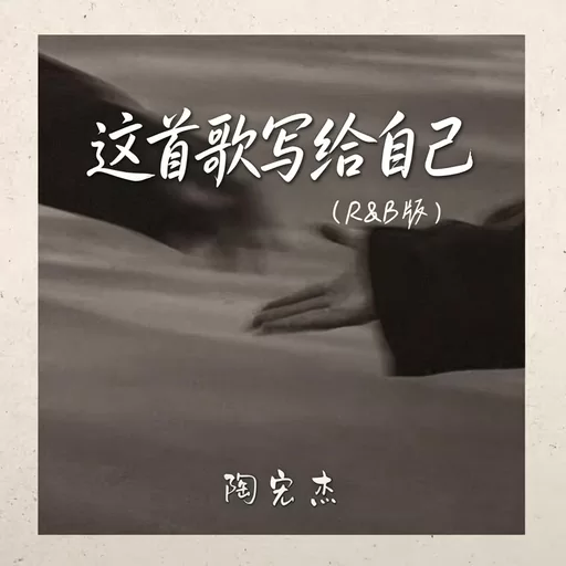 这首歌写给自己 ｜R&B 抖音歌 完整版｜This Song Is Written for Myself铃声
