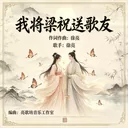 我将梁祝送歌友