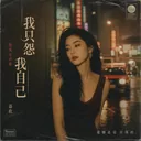 我只怨我自己