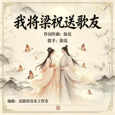 我將梁祝送歌友鈴聲