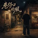 Cat'sMelody - 巷仔口的风