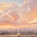 一人份的汤
