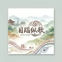目瑙纵歌（完整版）