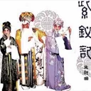 剑合钗圆