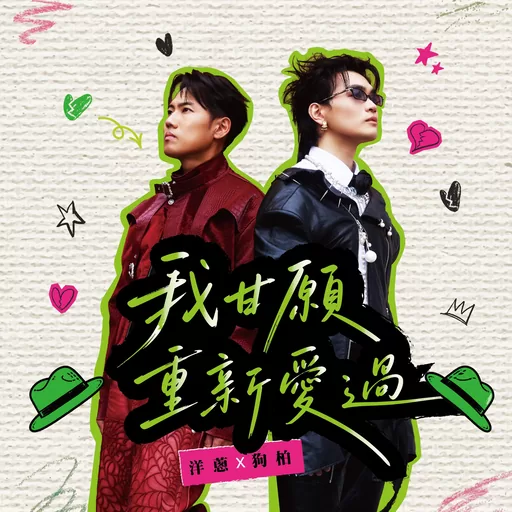 我甘愿重新爱过铃声