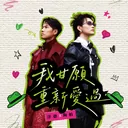 我甘愿重新爱过