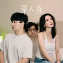 单人床