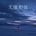 无缘相依