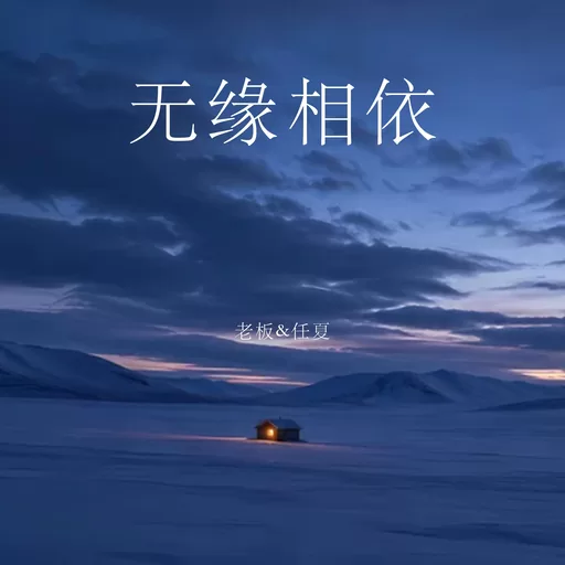 老闆,任夏 - 無緣相依鈴聲